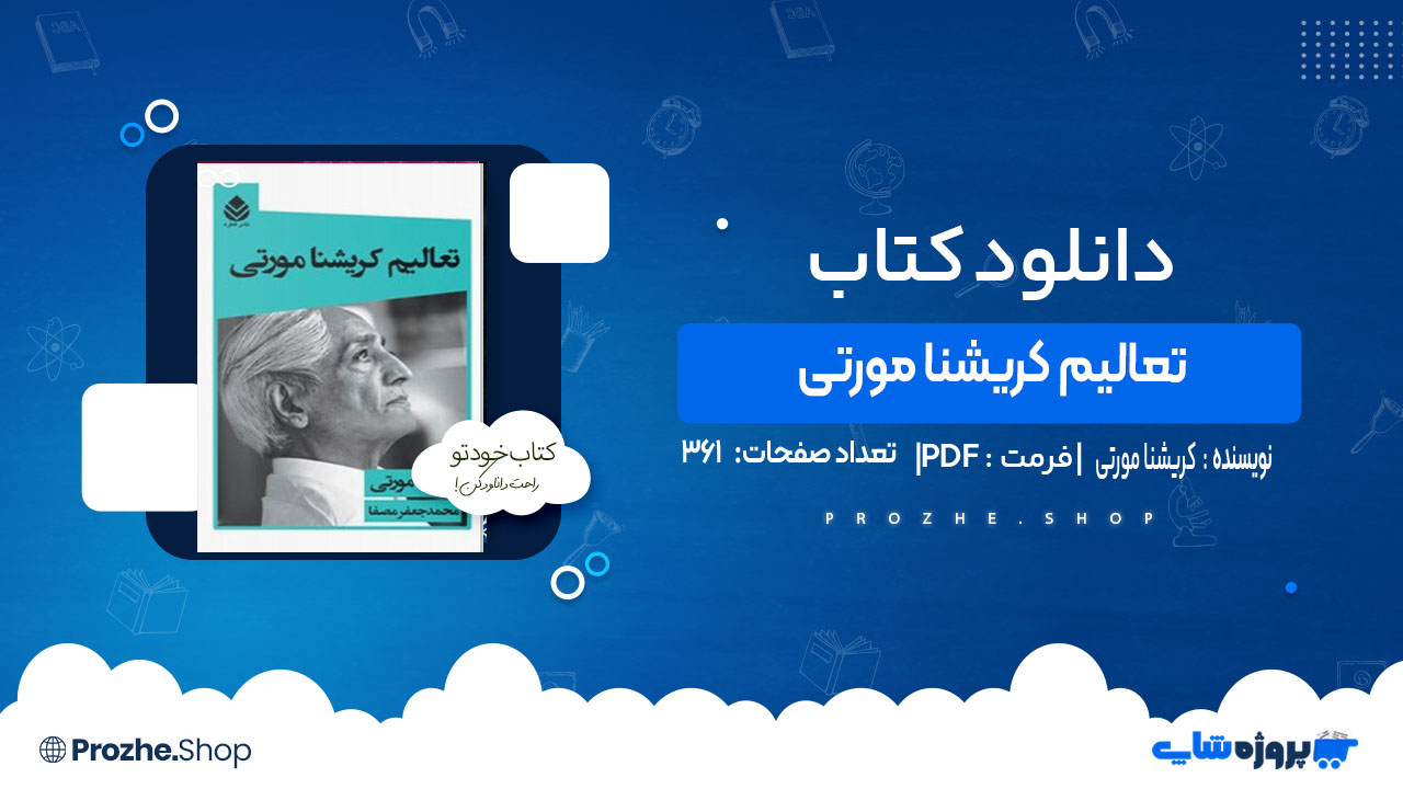 دانلود کتاب تعالیم کریشنا مورتی اتر کریشنا مورتی