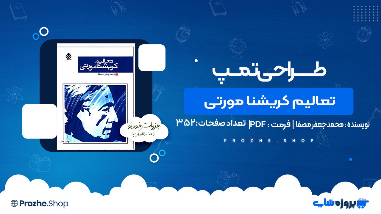 دانلود کتاب تعالیم کریشنا مورتی محمدجعفر مصفا