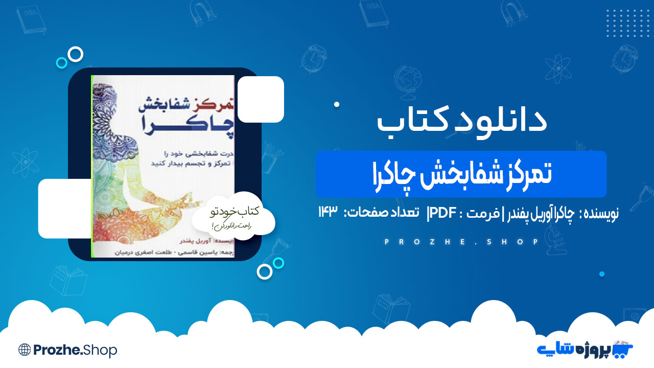 دانلود کتاب تمرکز شفابخش چاکرا آوریل پفندر