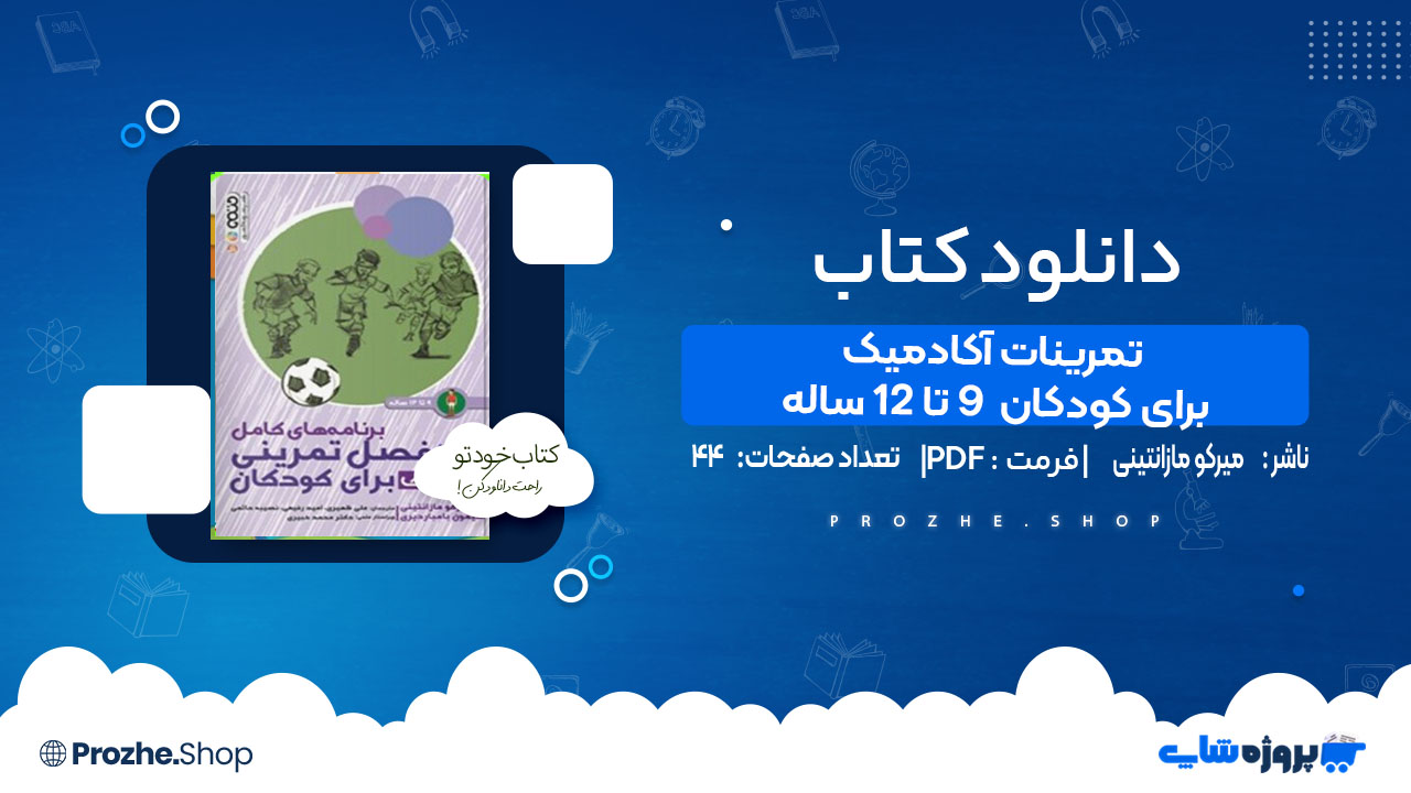 دانلود کتاب تمرینات آکادمیک برای کودکان ۹ تا ۱۲ ساله میرکو مازانتینی