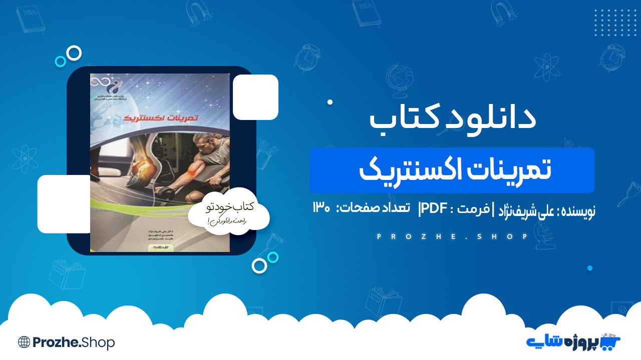 دانلود کتاب تمرینات اکسنتریک علی شریف‌نژاد