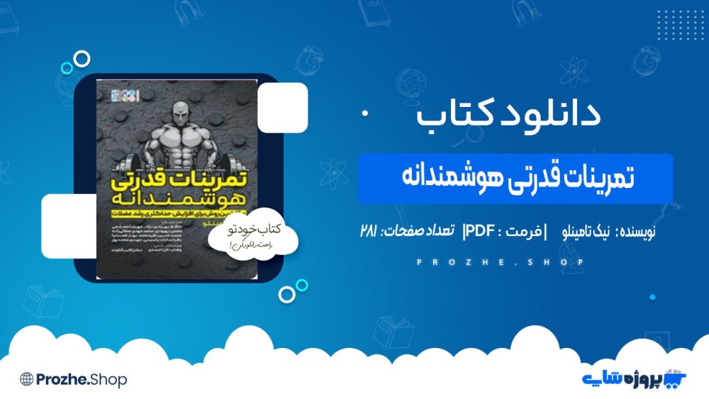 دانلود کتاب تمرینات قدرتی هوشمندانه نیک تامینلو
