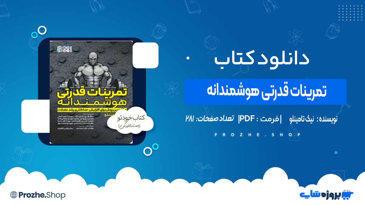 دانلود کتاب تمرینات قدرتی هوشمندانه نیک تامینلو