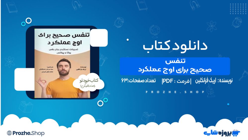 دانلود کتاب تنفس صحیح برای اوج عملکرد اریک فرانکلین