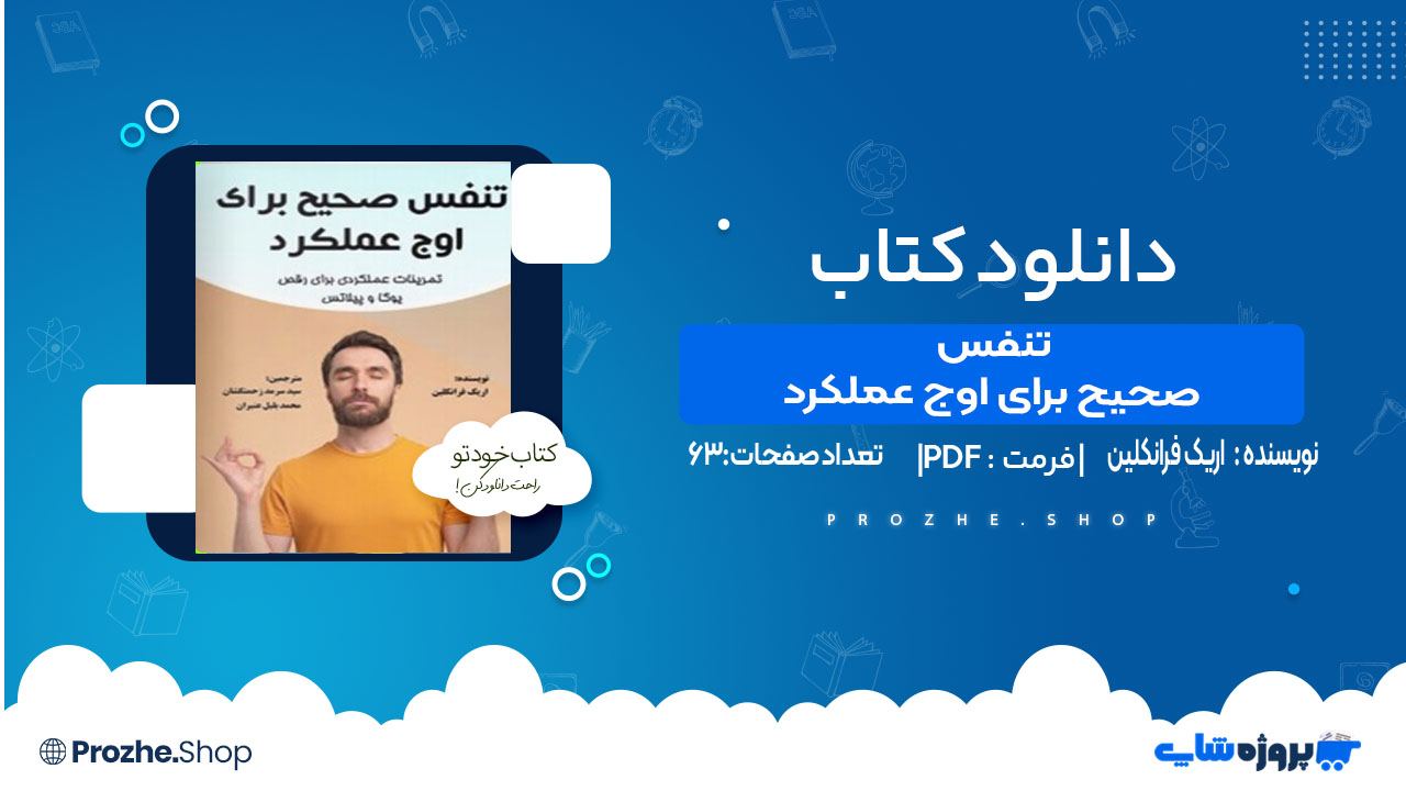 دانلود کتاب تنفس صحیح برای اوج عملکرد اریک فرانکلین
