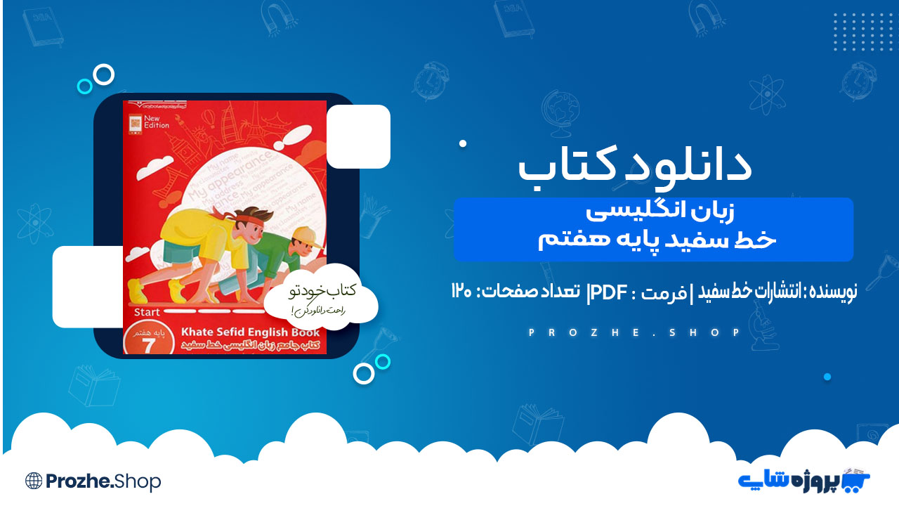 دانلود کتاب جامع زبان انگلیسی خط سفید پایه هفتم  انتشارات خط سفید