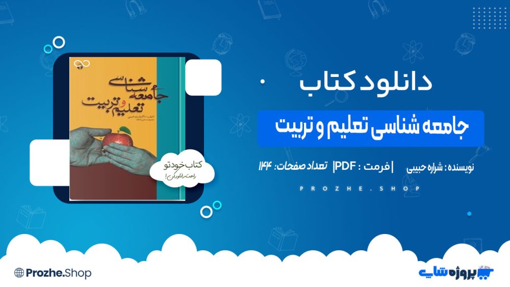 دانلود کتاب جامعه شناسی تعلیم و تربیت شراره حبیبی