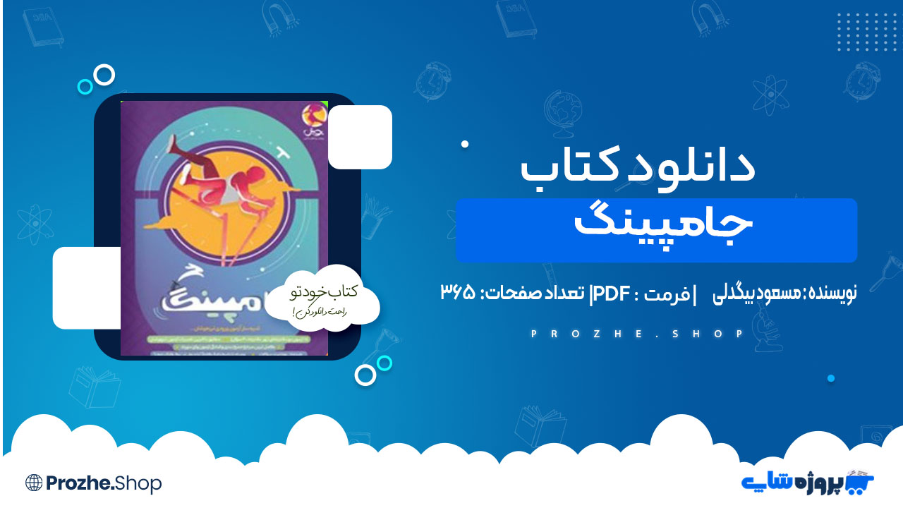 دانلود کتاب جامپینگ مسعود بیگدلی