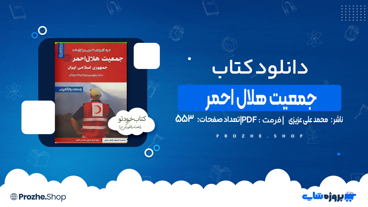 دانلود کتاب جمعیت هلال احمر محمد علی عزیزی
