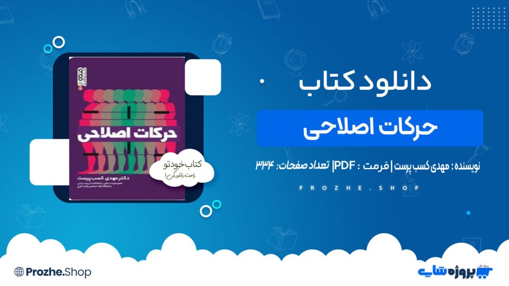 دانلود کتاب حرکات اصلاحی مهدی کسب پرست