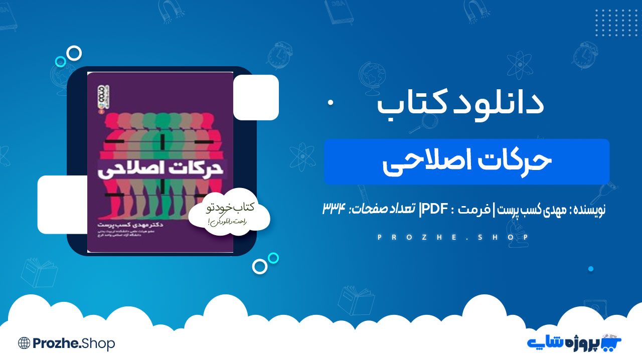 دانلود کتاب حرکات اصلاحی مهدی کسب پرست