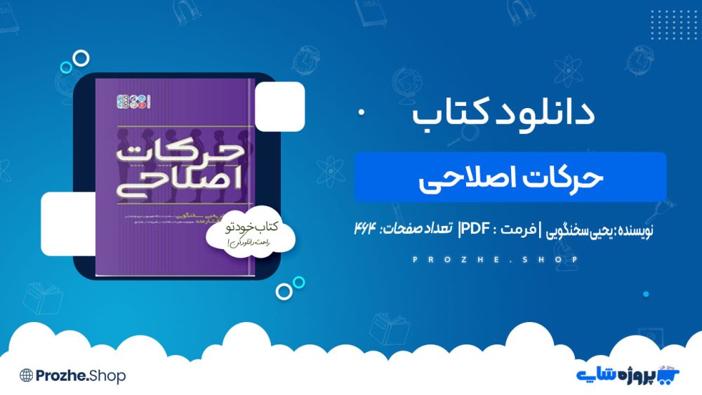 دانلود کتاب حرکات اصلاحی یحیی سخنگویی