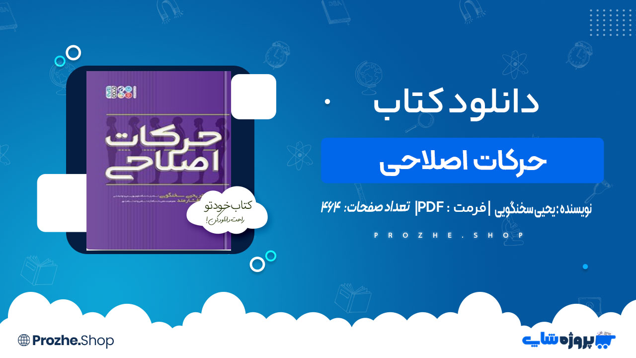 دانلود کتاب حرکات اصلاحی یحیی سخنگویی
