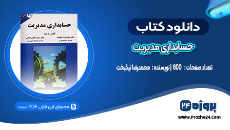 دانلود کتاب حسابداری مدیریت محمدرضا نیکبخت