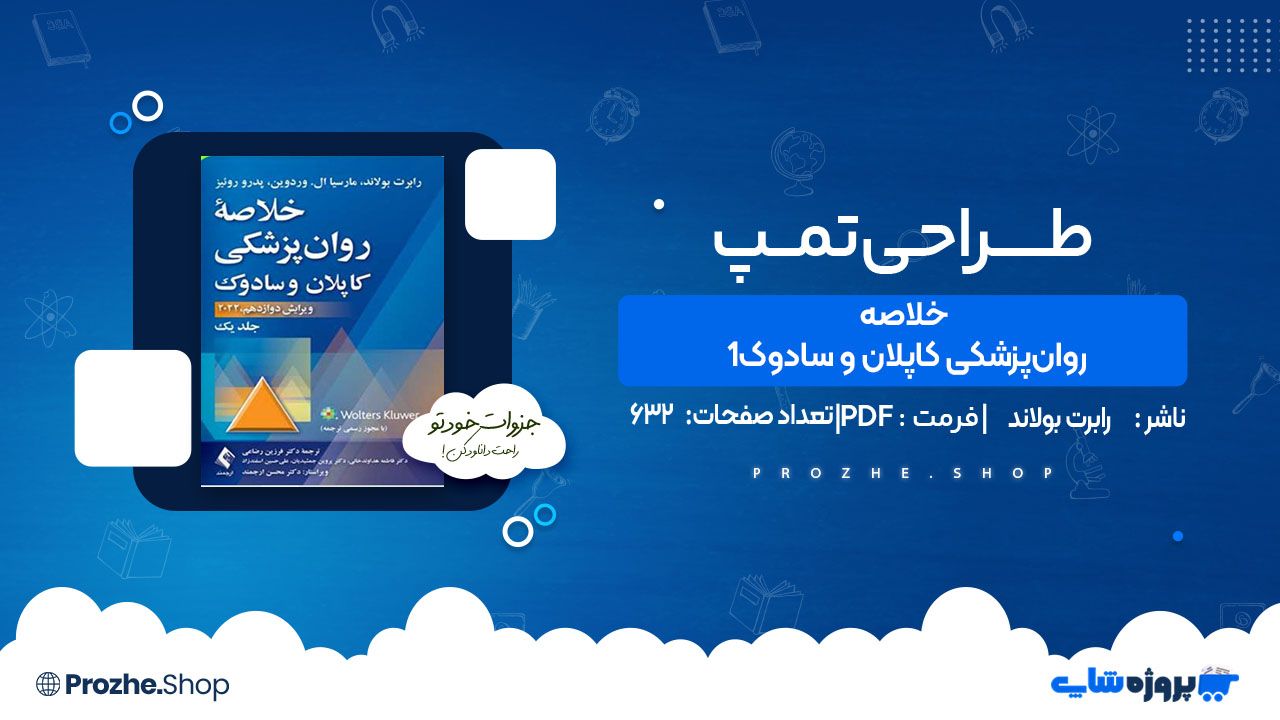 دانلود کتاب خلاصه روان‌پزشکی کاپلان و سادوک 1 رابرت بولاند