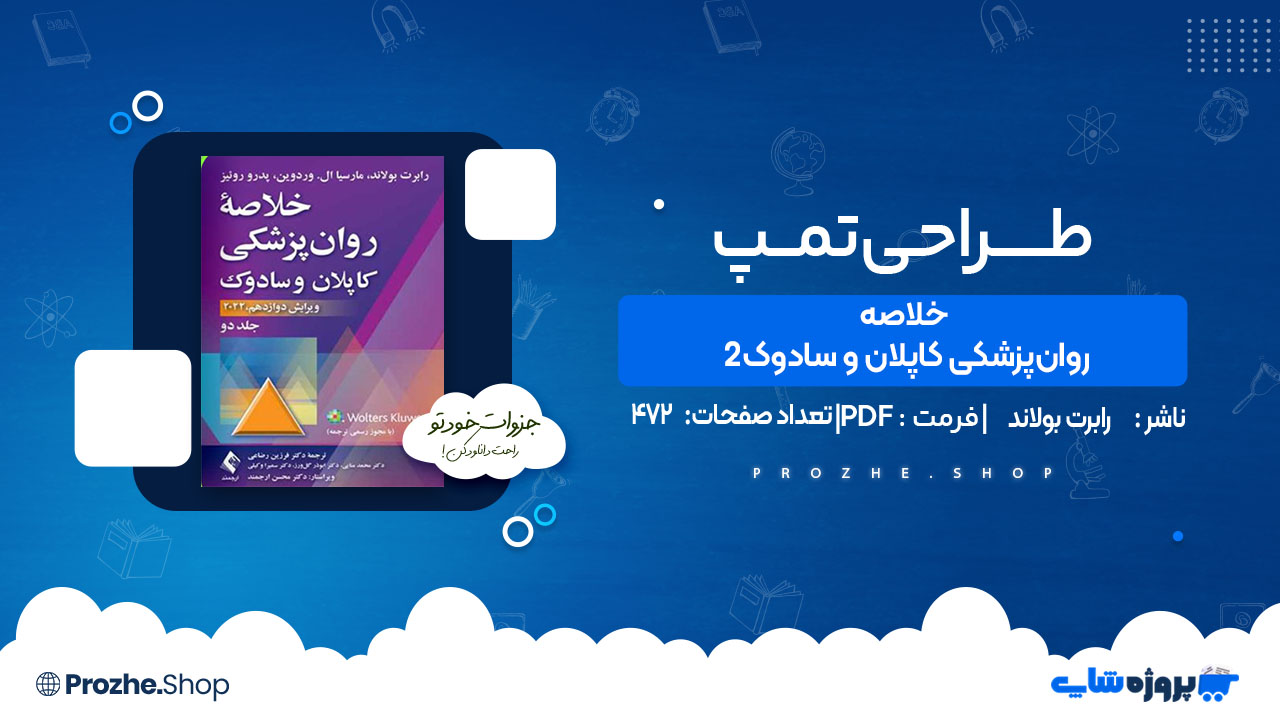 دانلود کتاب خلاصه روان‌پزشکی کاپلان و سادوک 2 رابرت بولاند