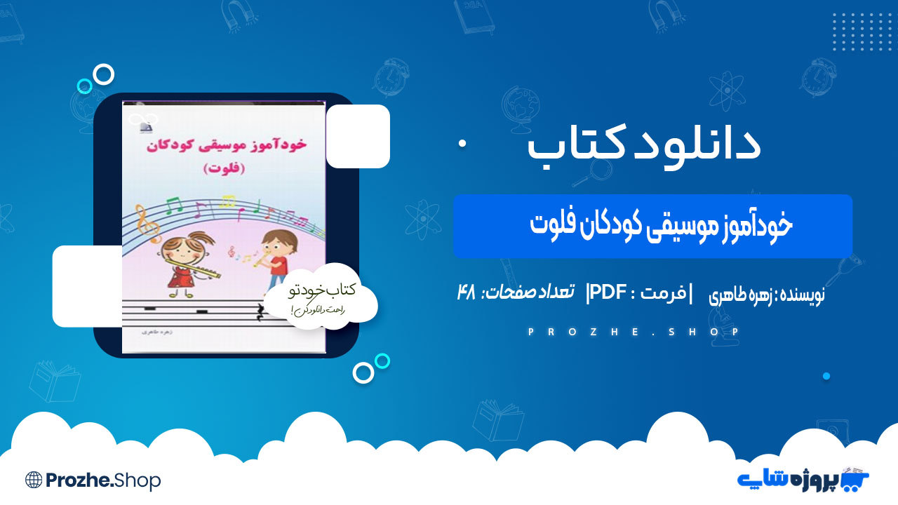دانلود کتاب خودآموز موسیقی کودکان فلوت زهره طاهری