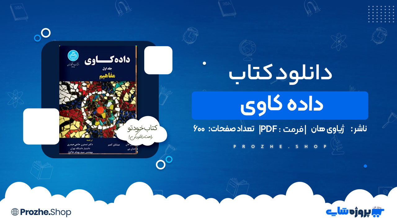 دانلود کتاب داده کاوی ژیاوی هان