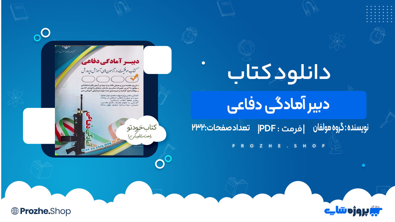 دانلود کتاب دبیر آمادگی دفاعی گروه مولفان