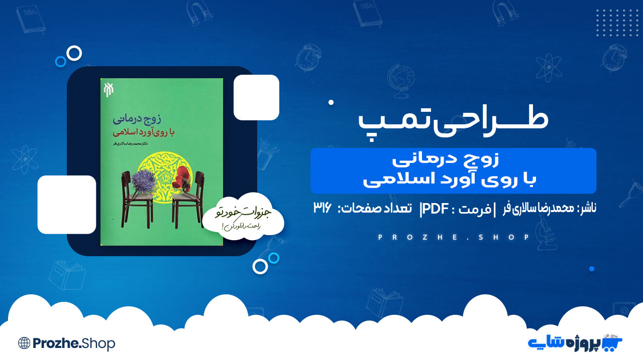 دانلود کتاب درآمدی بر زوج درمانی با روی آورد اسلامی محمدرضا سالاری فر