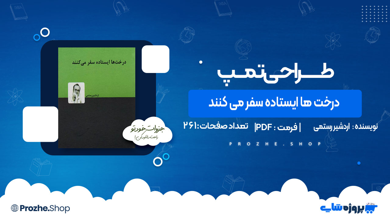 دانلود کتاب درخت ها ایستاده سفر می کنند اردشیر رستمی