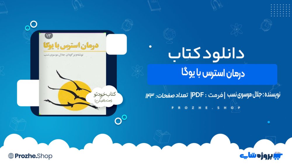 دانلود کتاب درمان استرس با یوگا جلال موسوی نسب