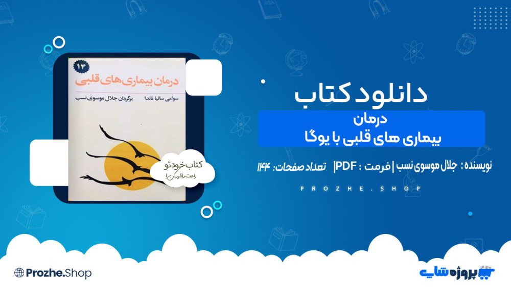 دانلود کتاب درمان بیماری های قلبی با یوگا جلال موسوی نسب