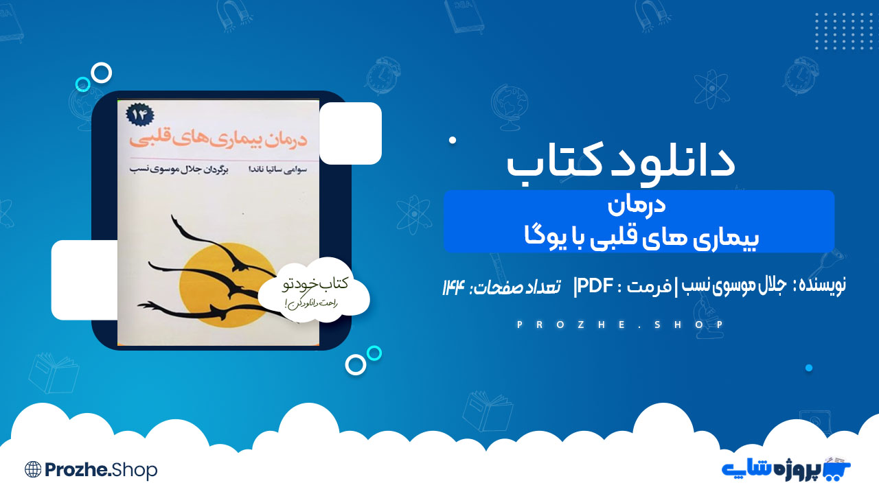 دانلود کتاب درمان بیماری های قلبی با یوگا جلال موسوی نسب