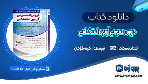 دانلود کتاب دروس عمومی آزمون استخدامی گروه طراحان