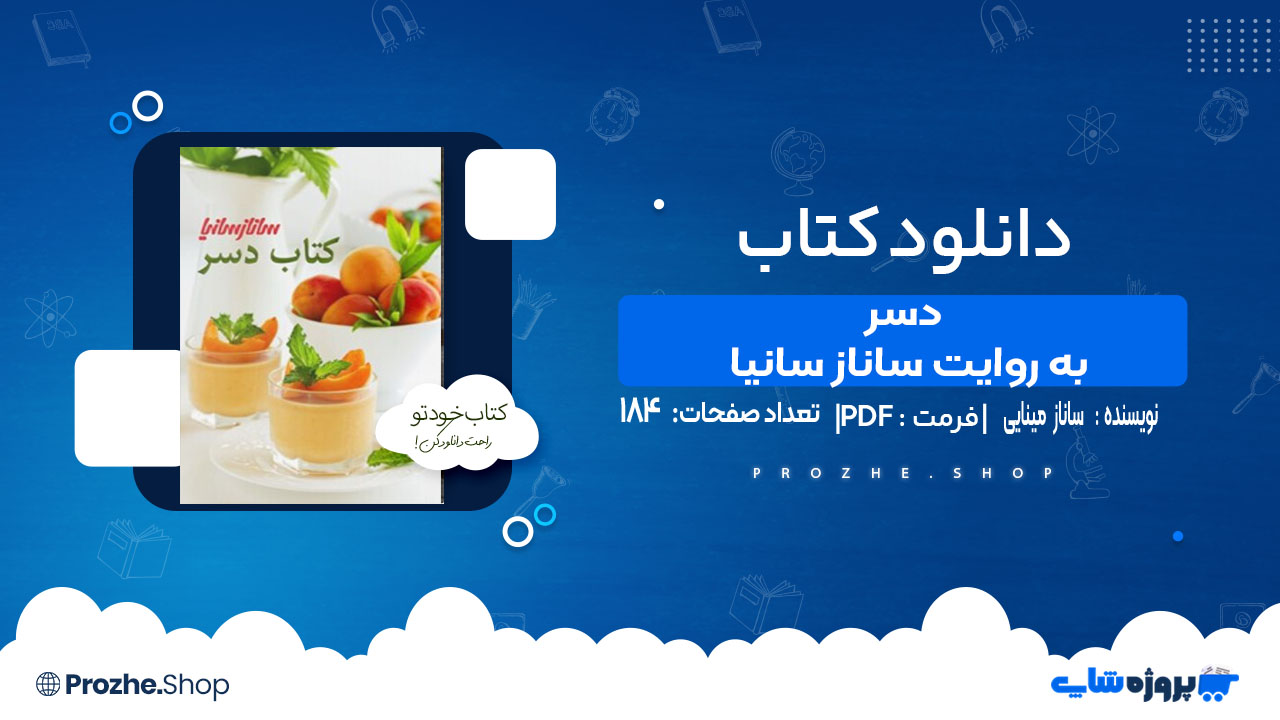 دانلود کتاب دسر به روایت ساناز سانیا ساناز مینایی