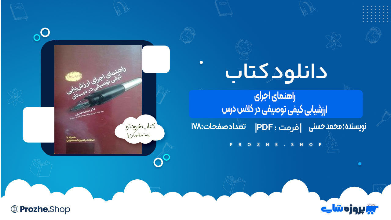 دانلود کتاب راهنمای اجرای ارزشیابی کیفی توصیفی در کلاس درس محمد حسنی