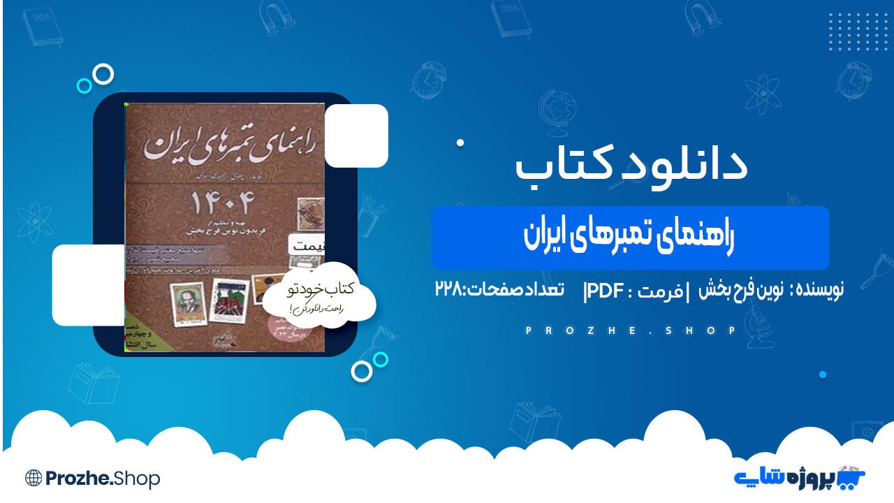 دانلود کتاب راهنمای تمبرهای ایران نوین فرح بخش
