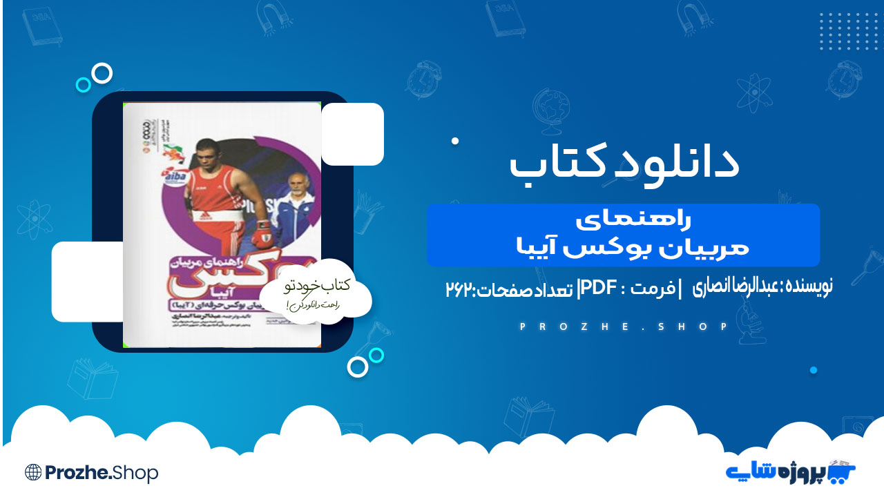 دانلود کتاب راهنمای مربیان بوکس (آیبا) عبدالرضا انصاری