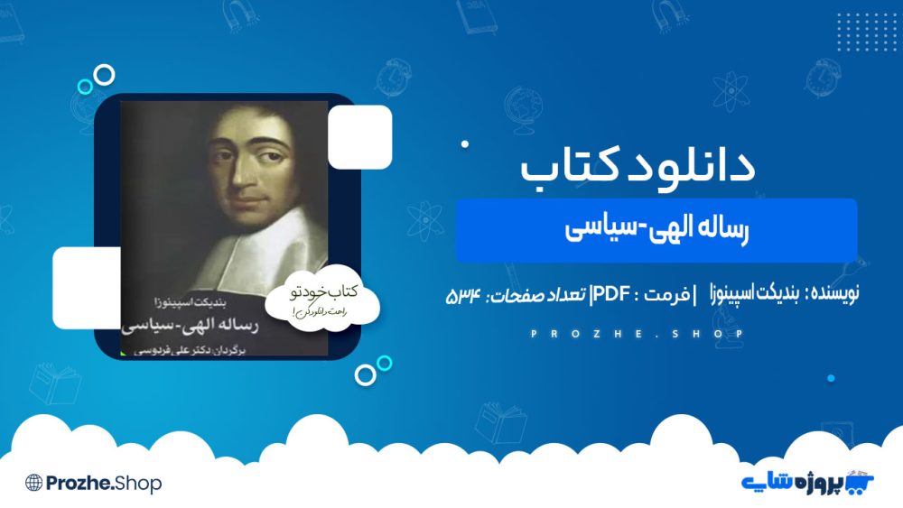 دانلود کتاب رساله الهی-سیاسی بندیکت اسپینوزا