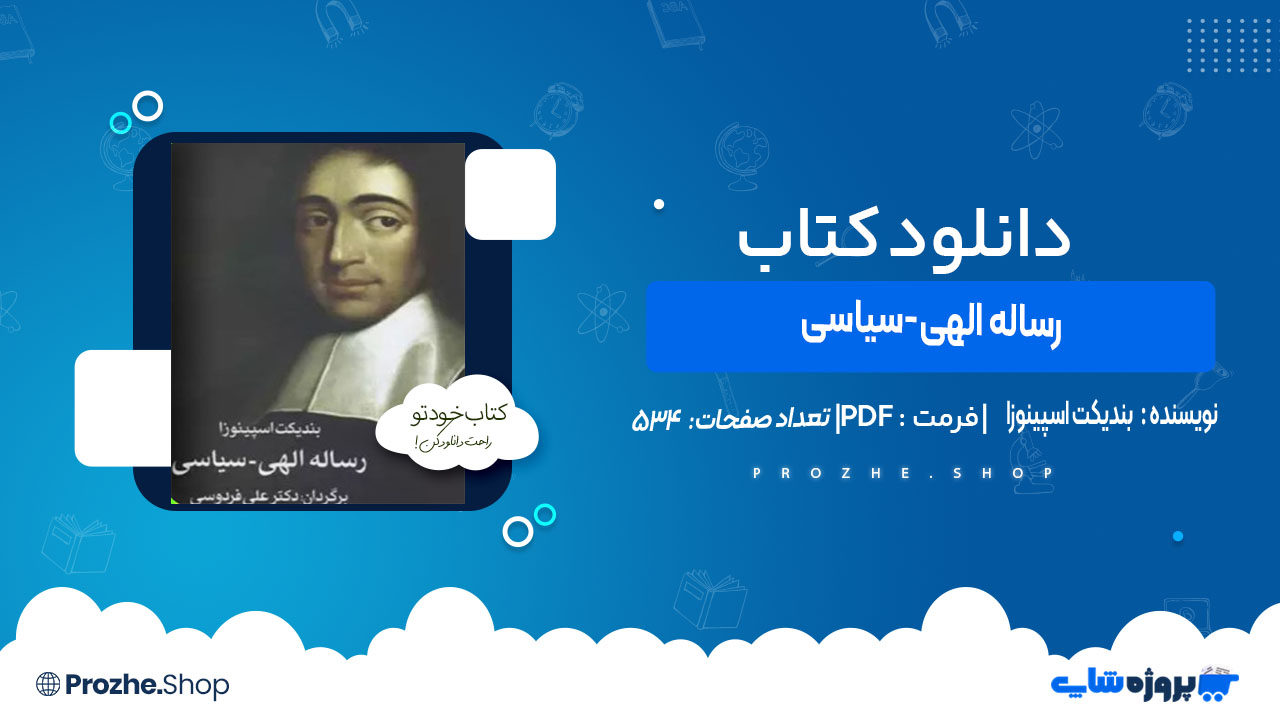 دانلود کتاب رساله الهی-سیاسی بندیکت اسپینوزا