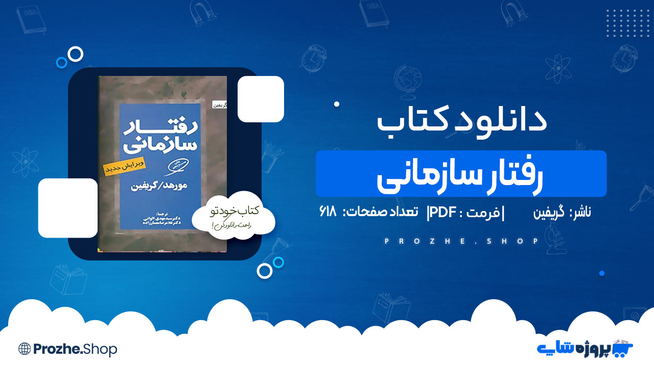 دانلود کتاب رفتار سازمانی گریفین