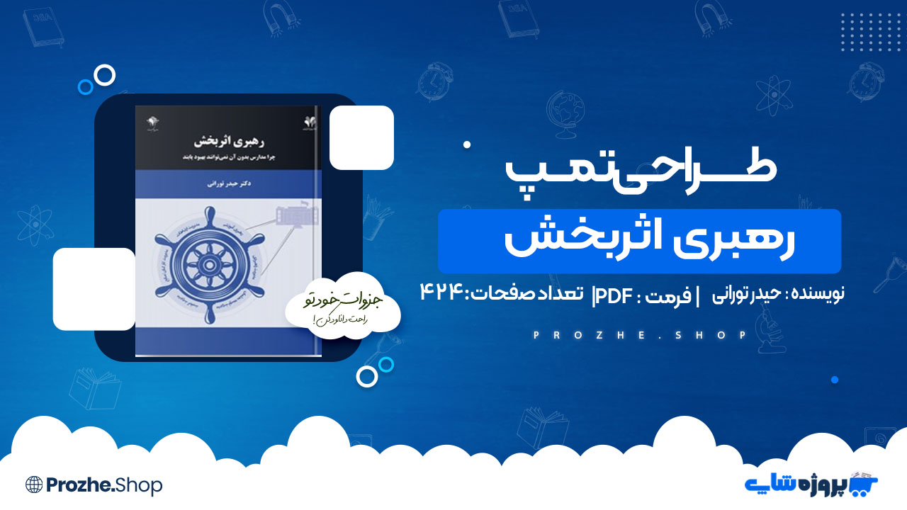 دانلود کتاب رهبری اثربخش حیدر تورانی