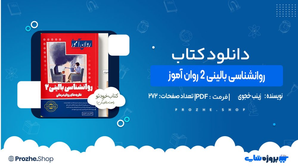 دانلودکتاب روانشناسی بالینی 2 روان آموز زینب خجوی