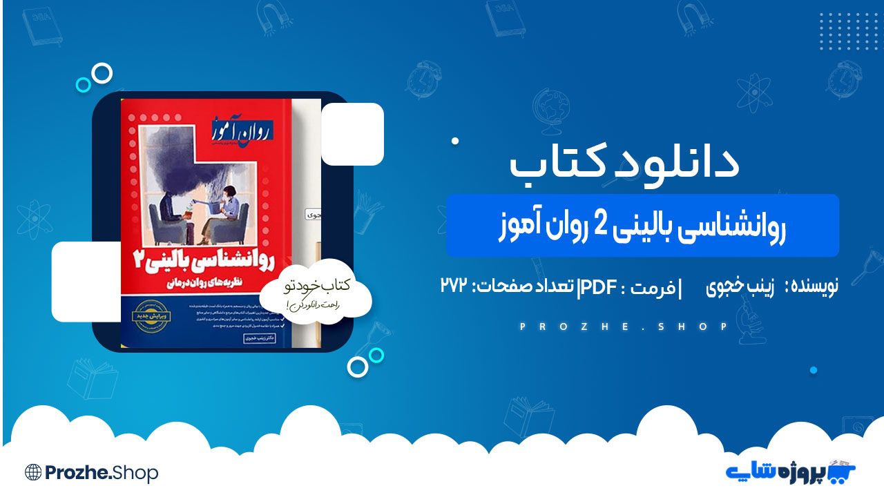 دانلودکتاب روانشناسی بالینی 2 روان آموز زینب خجوی