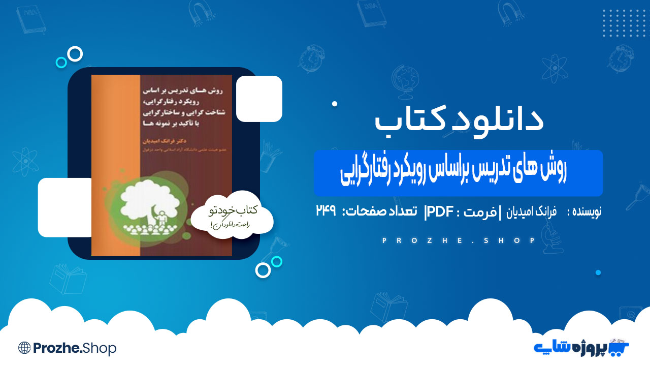 دانلود کتاب روش های تدریس براساس رویکرد رفتارگرایی با تاکید بر نمونه ها فرانک امیدیان