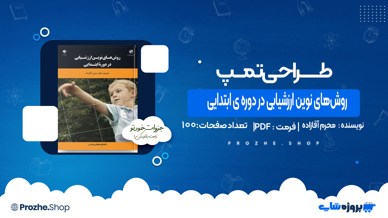 دانلود کتاب روش‌های نوین ارزشیابی در دوره ی ابتدایی محرم آقازاده