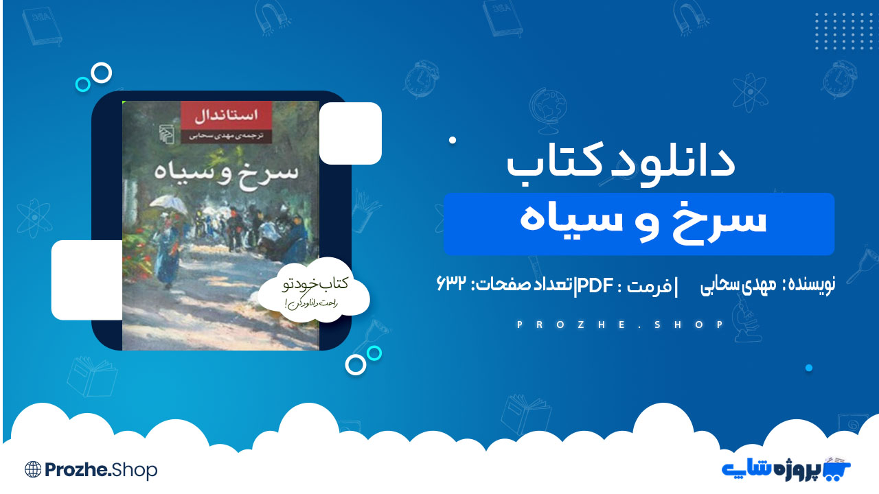 دانلود کتاب سرخ و سیاه مهدی سحابی