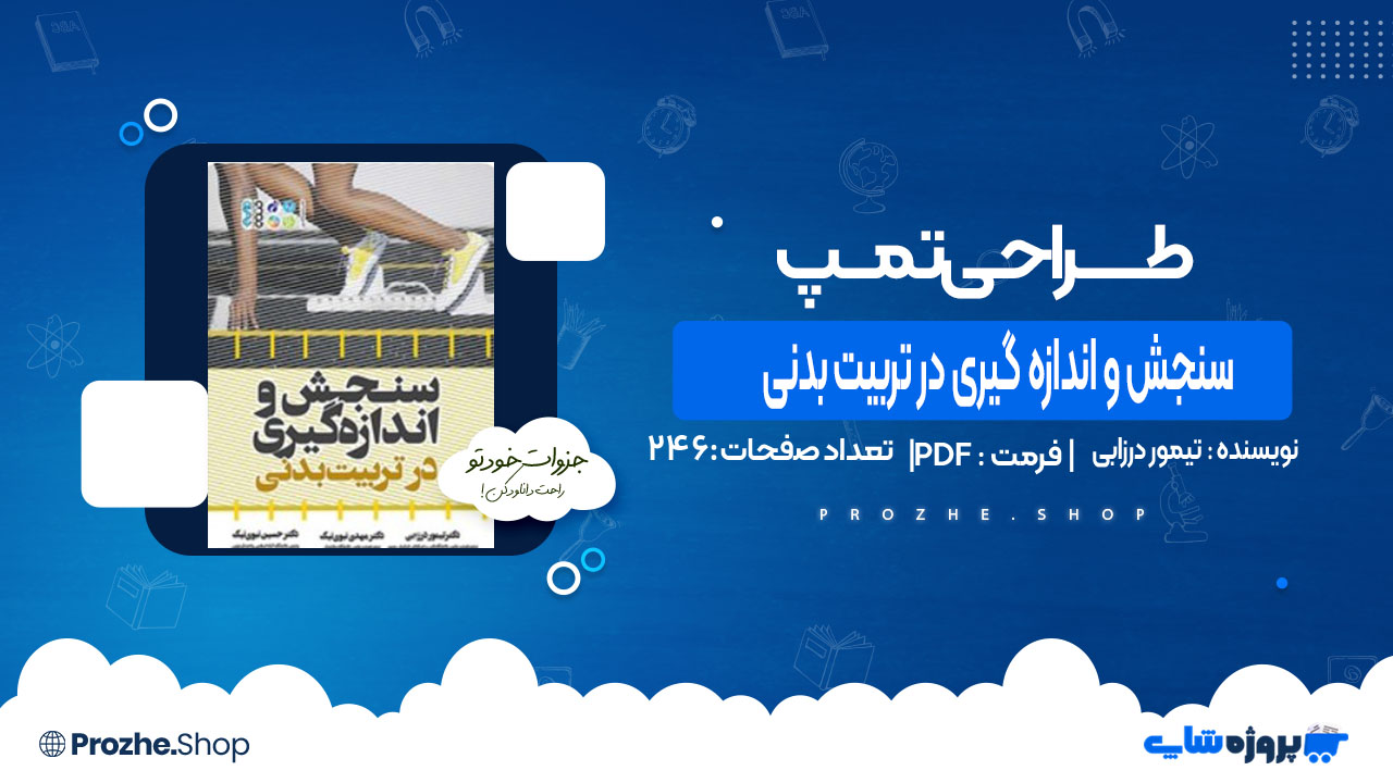 دانلود کتاب سنجش و اندازه‌ گیری در تربیت بدنی تیمور درزابی