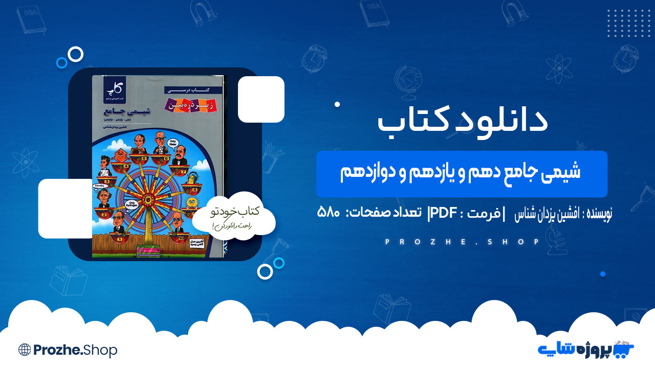 دانلود کتاب شیمی جامع دهم و یازدهم و دوازدهم افشین یزدان شناس