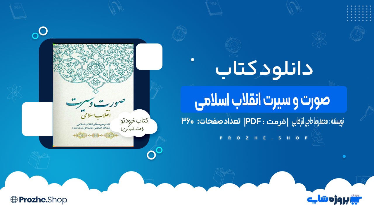 دانلود کتاب صورت و سیرت انقلاب اسلامی محمدرضا حاجی انزهایی