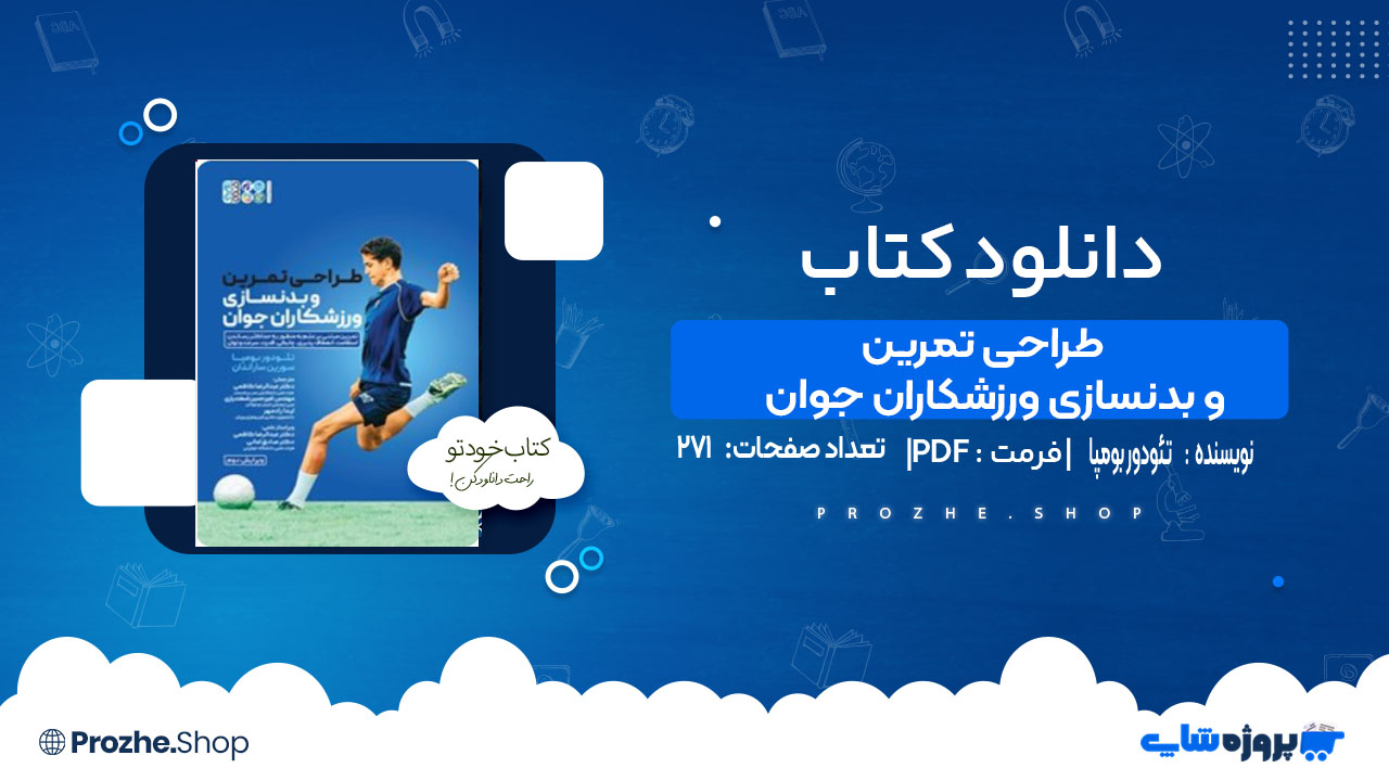 دانلود کتاب طراحی تمرین و بدنسازی ورزشکاران جوان تئودور بومپا