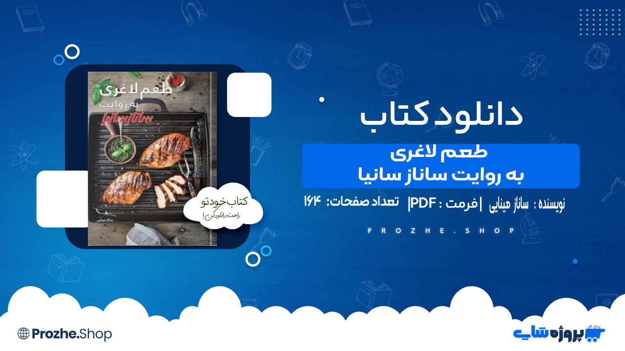 دانلود کتاب طعم لاغری به روایت ساناز سانیا ساناز مینایی