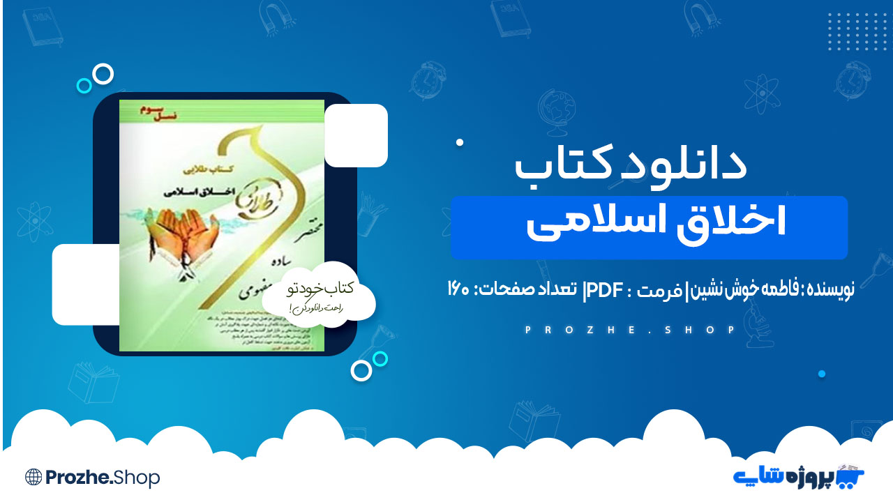 دانلود کتاب طلایی اخلاق اسلامی فاطمه خوش نشین