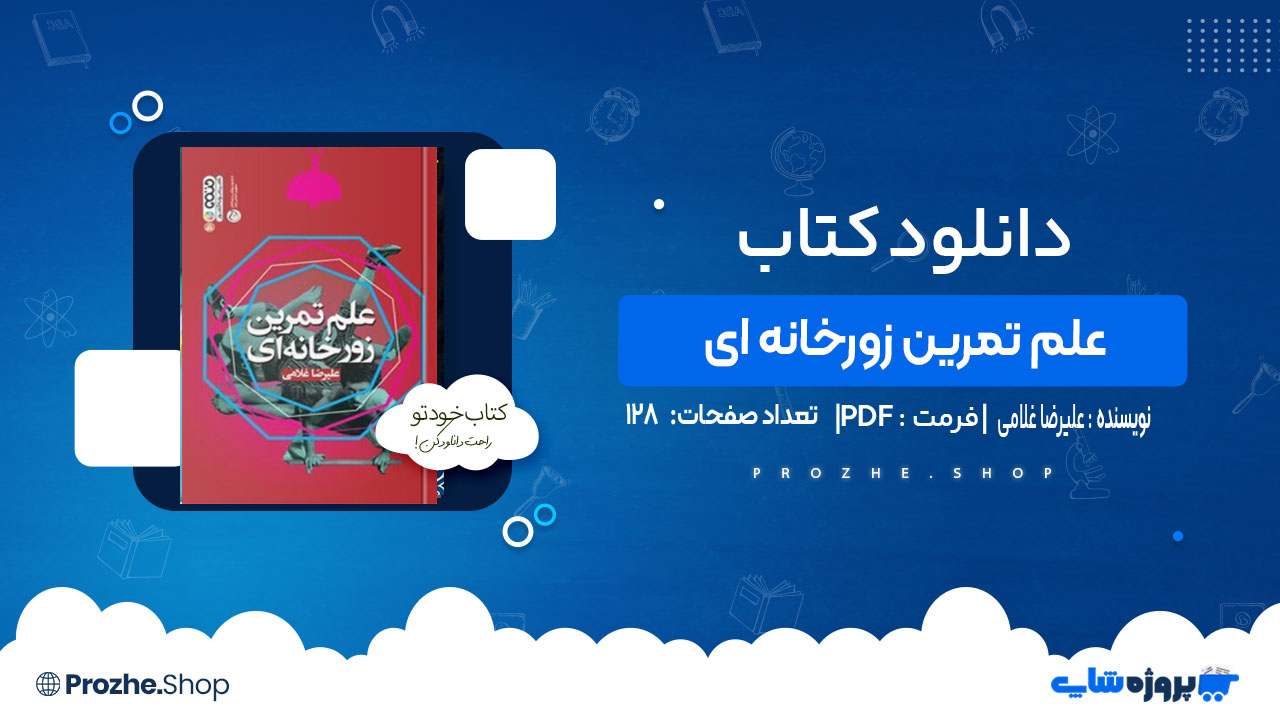 دانلودکتاب علم تمرین زورخانه ای علیرضا غلامی