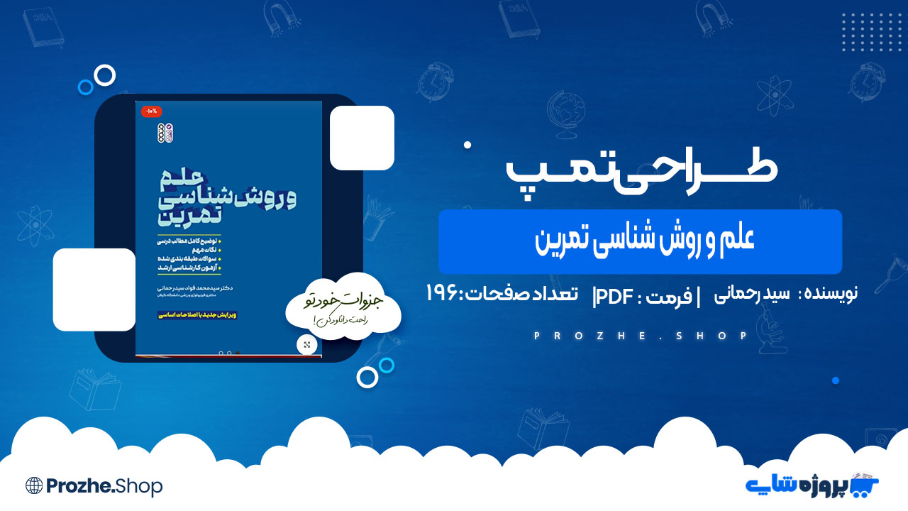 دانلود کتاب علم و روش ‏شناسی تمرین سید محمد فواد سید رحمانی